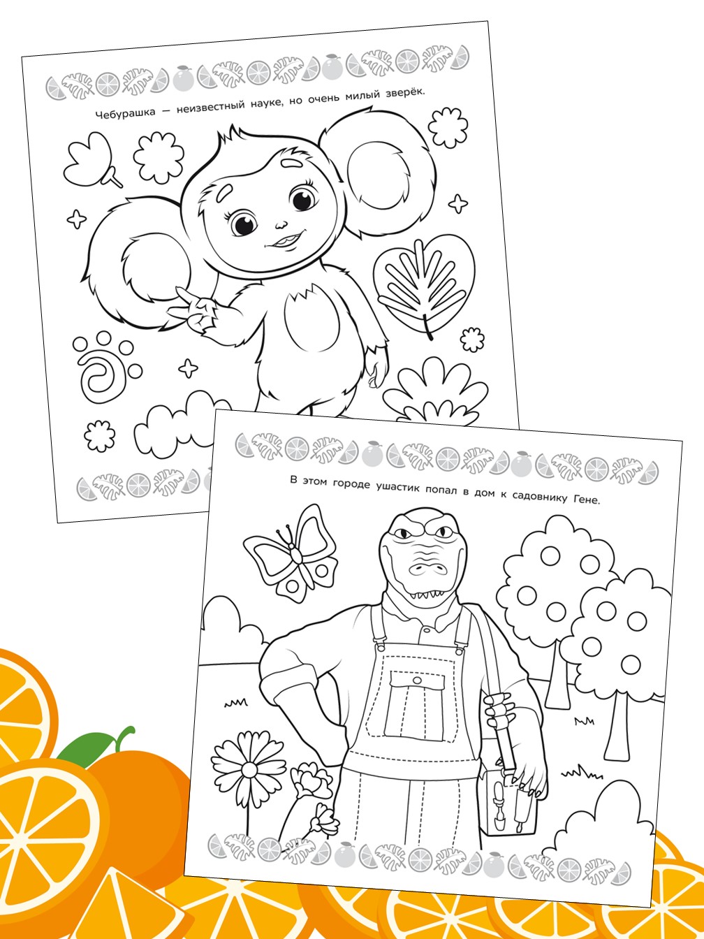 Раскраска ИД Лев Чебурашка мега - фото 2