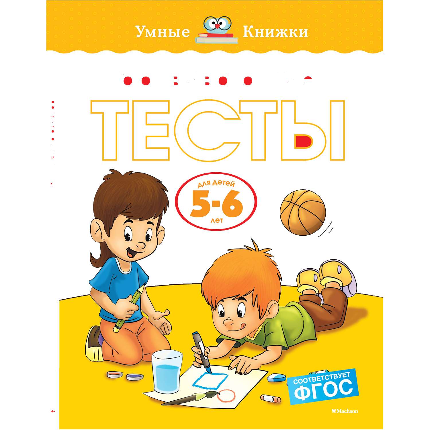 Развивающие тесты Махаон 5-6 лет. Земцова О.Н. - фото 1