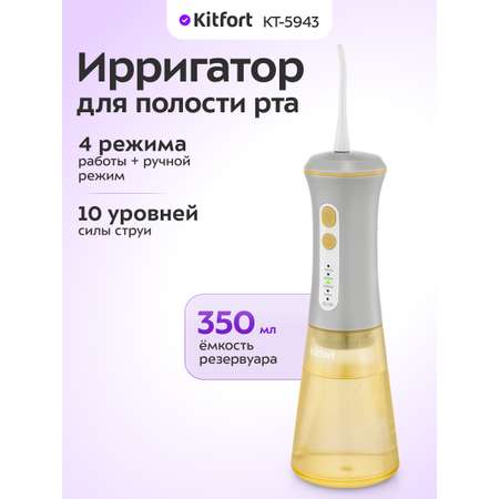 Ирригатор KITFORT моноструйный 4 реж.