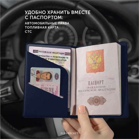 Обложка для паспорта Flexpocket