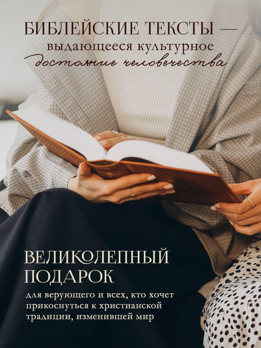Книга Эксмо Библия. Ветхий и Новый Завет. Эксклюзивное оформление в экокоже (коричневая) - фото 4