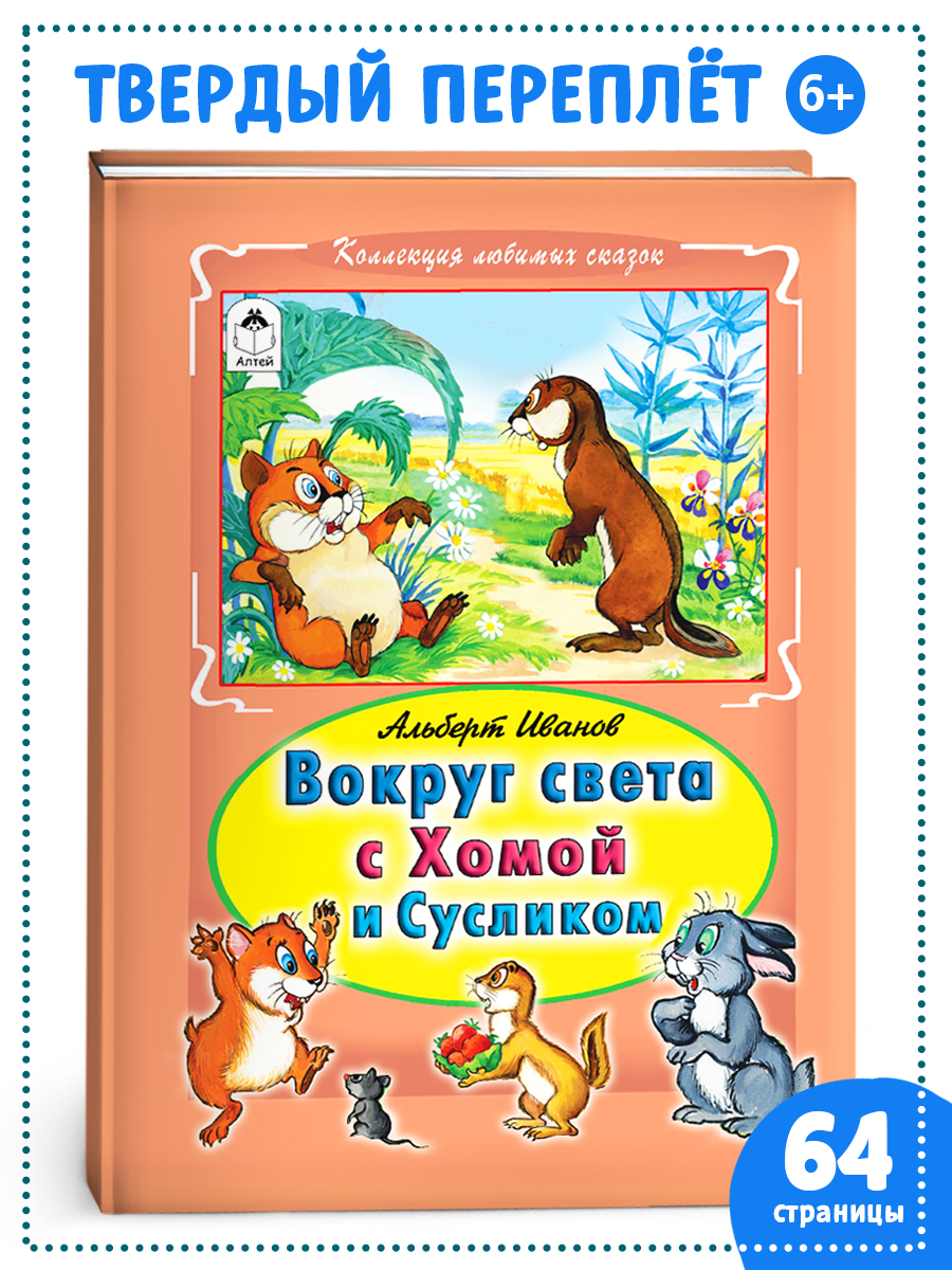 Книга Алтей Вокруг света с Хомой и Сусликом - фото 1