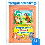 Книга Алтей Вокруг света с Хомой и Сусликом