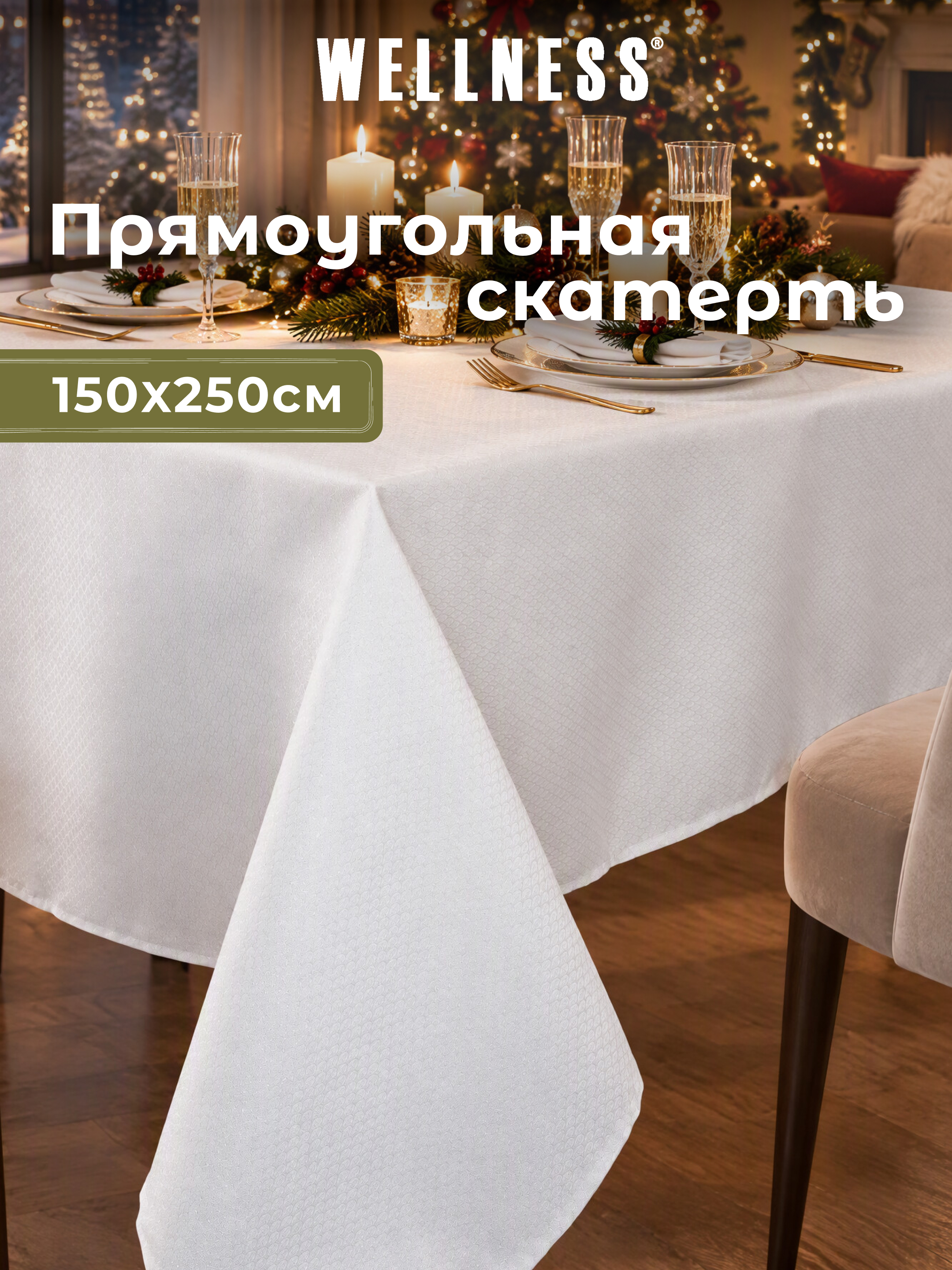 Скатерть Wellness Блеск сатен 150 x 250 см - фото 8