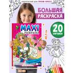 Раскраска Проф-Пресс Макси. Чудесные принцессы