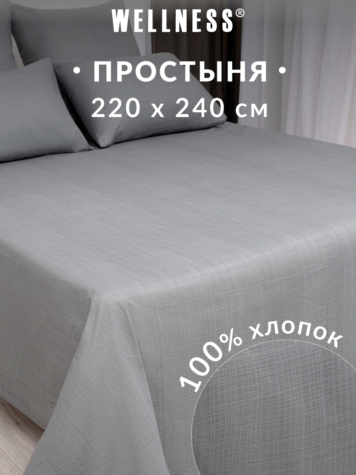 Простыня Wellness Антрацит 240 x 220 см 1 шт. - фото 1