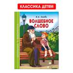 Книга Проф-Пресс школьная библиотека. Волшебное слово В. Осеева 112 стр.