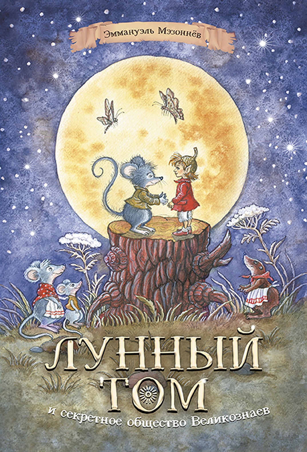 Книга КомпасГид ИД Лунный Том и секретное общество Великознаев Книга 1 - фото 1