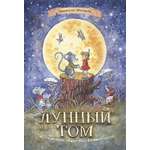 Книга КомпасГид ИД Лунный Том и секретное общество Великознаев Книга 1