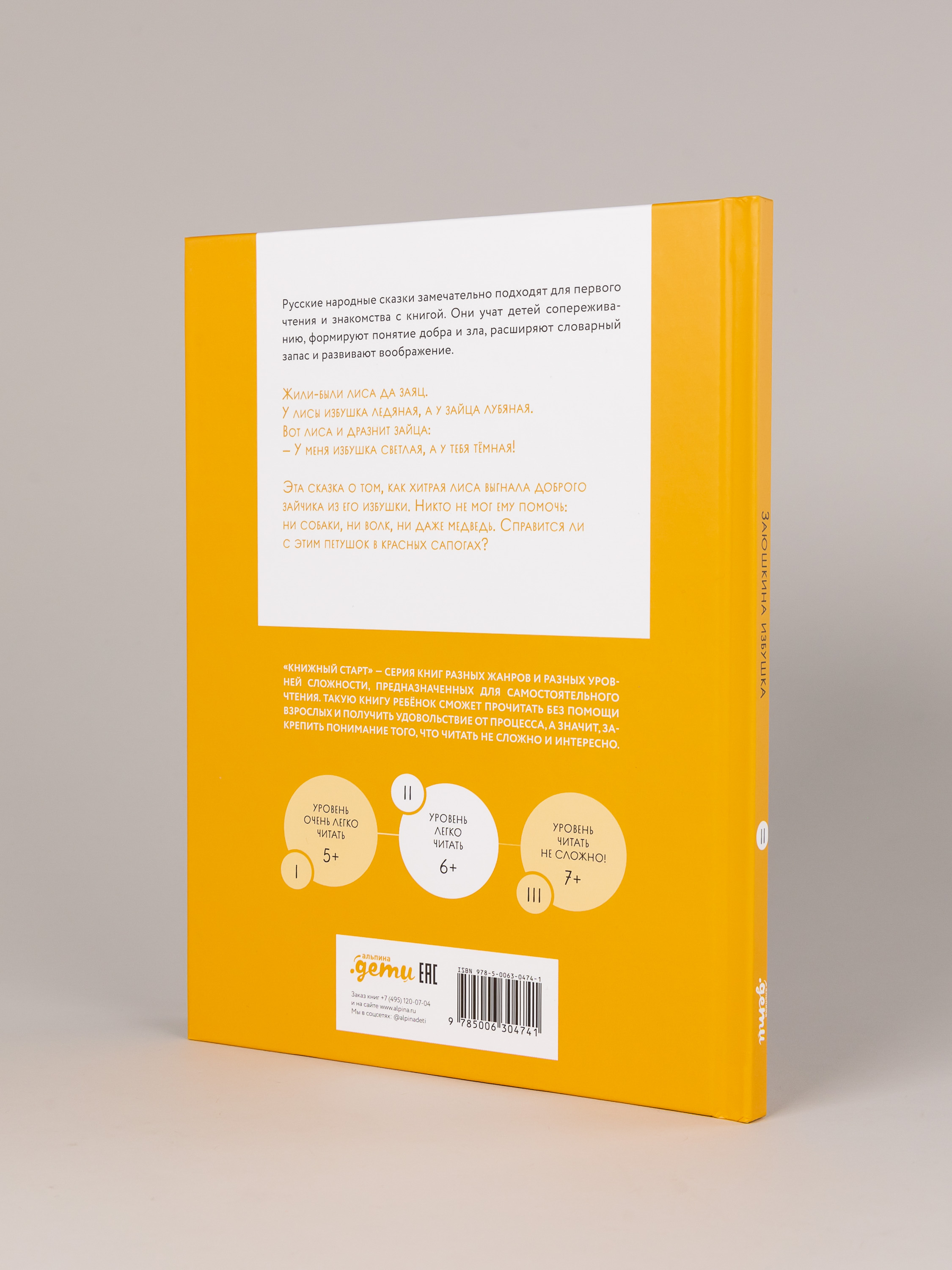 Книга Альпина. Дети Заюшкина избушка - фото 5
