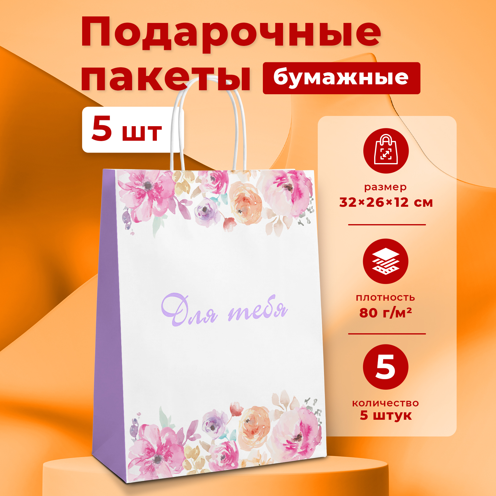 Набор подарочных пакетов Gift Mania с ручками для девушек Для тебя 5 шт 32 х 26 х 12 см - фото 1