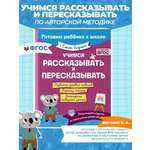 Книга Эксмо Учимся рассказывать и пересказывать