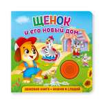 Книга ND PLAY Щенок и его новый дом музыкальная