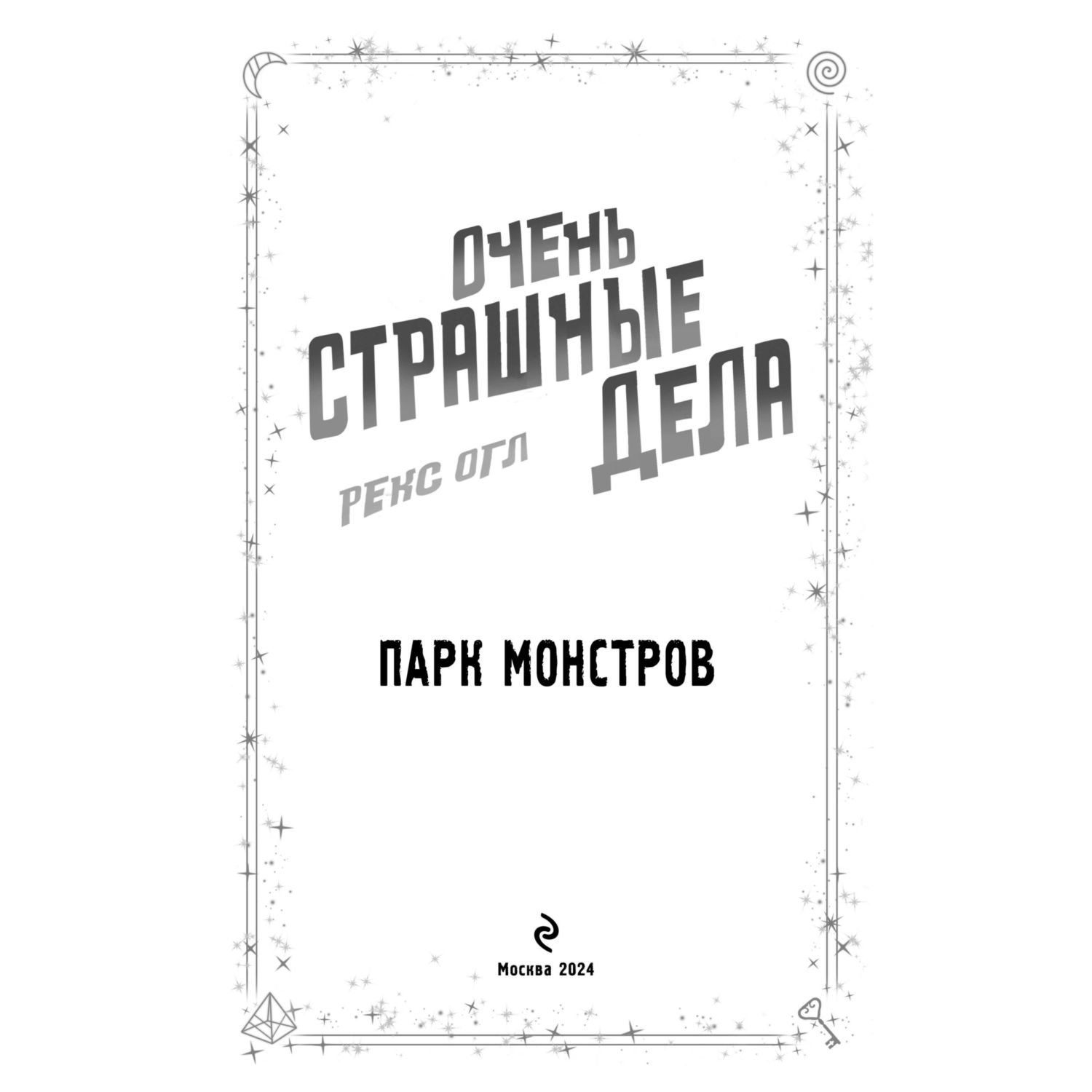 Книга Эксмо Очень страшные дела. Парк монстров (#1) - фото 2