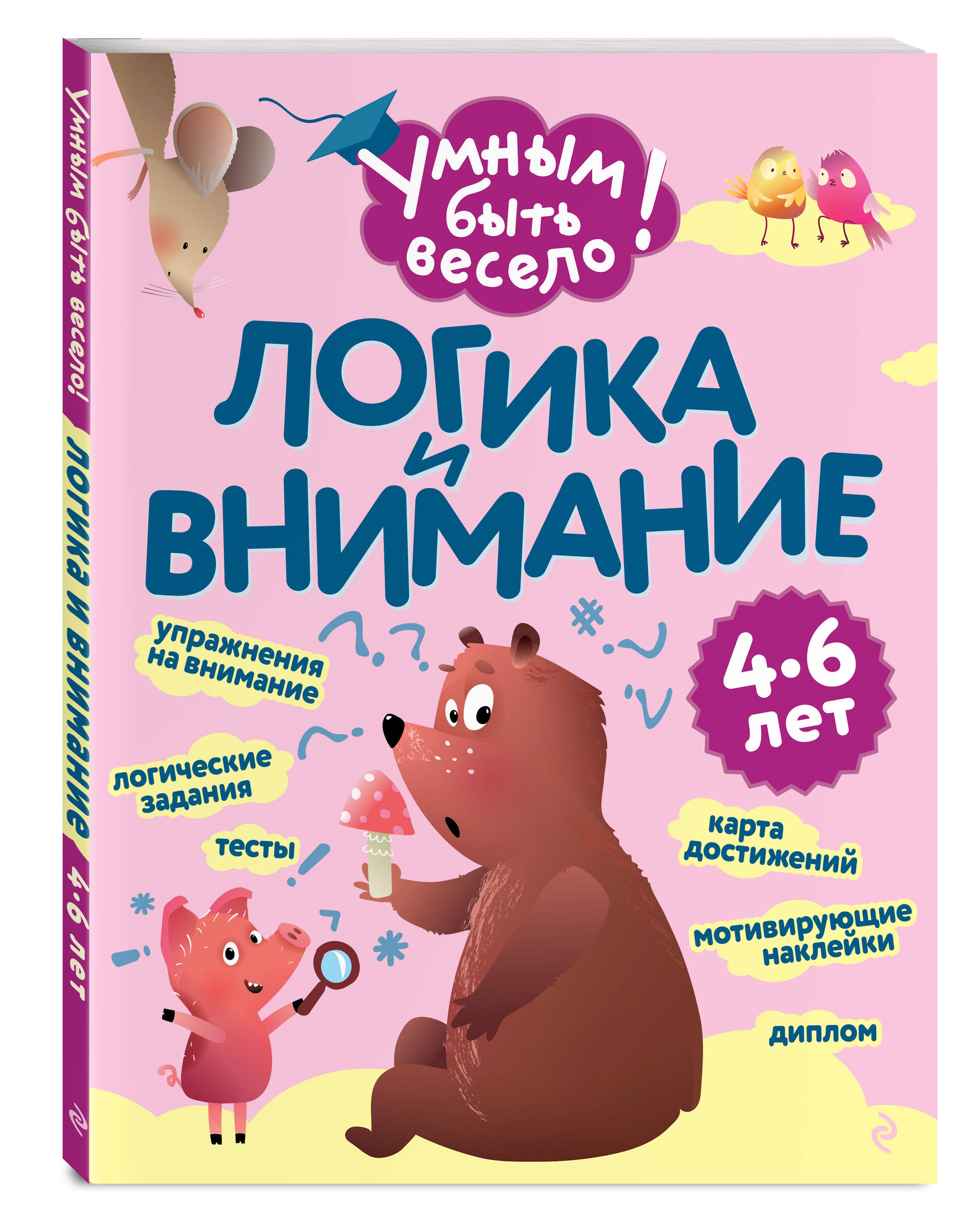 Книга Эксмо Умным быть весело Логика внимание - фото 1