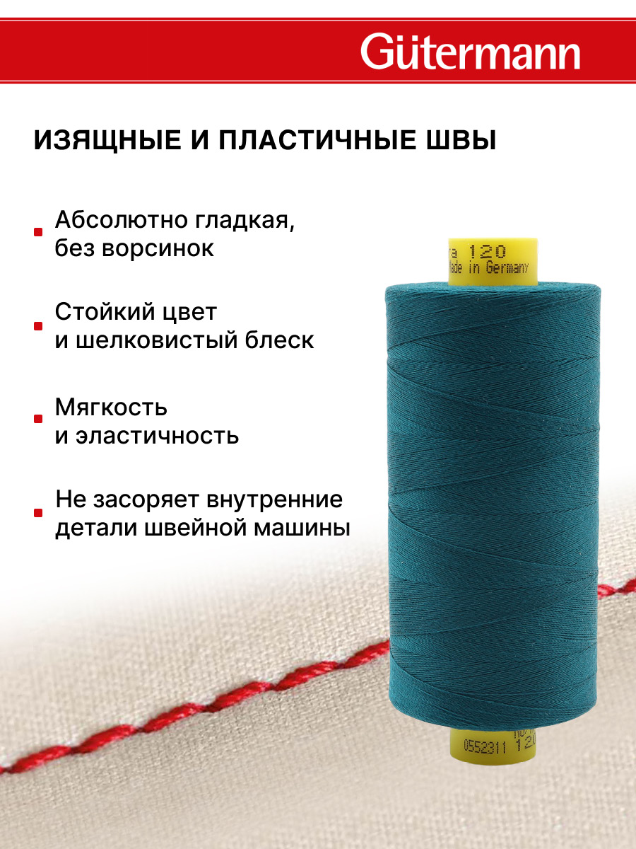 Нитки для оверлока Mara №120 Guttermann 1000м цвет 870 - фото 4