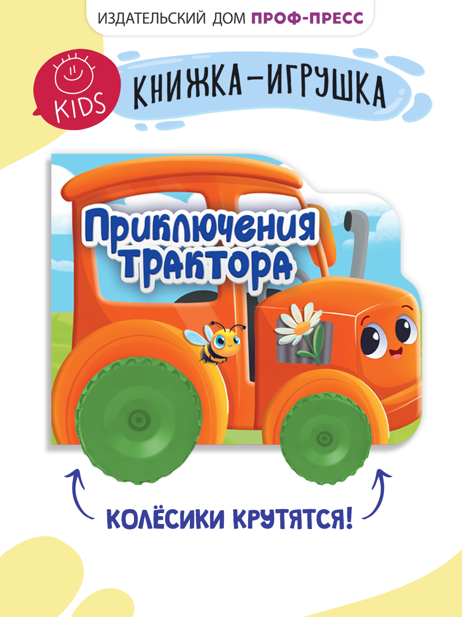 Книжка Проф-Пресс картонная с колесиками. Приключения трактора. 15х19 см. - фото 1