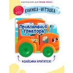 Изображение товара Книжка Проф-Пресс картонная с колесиками. Приключения трактора. 15х19 см.