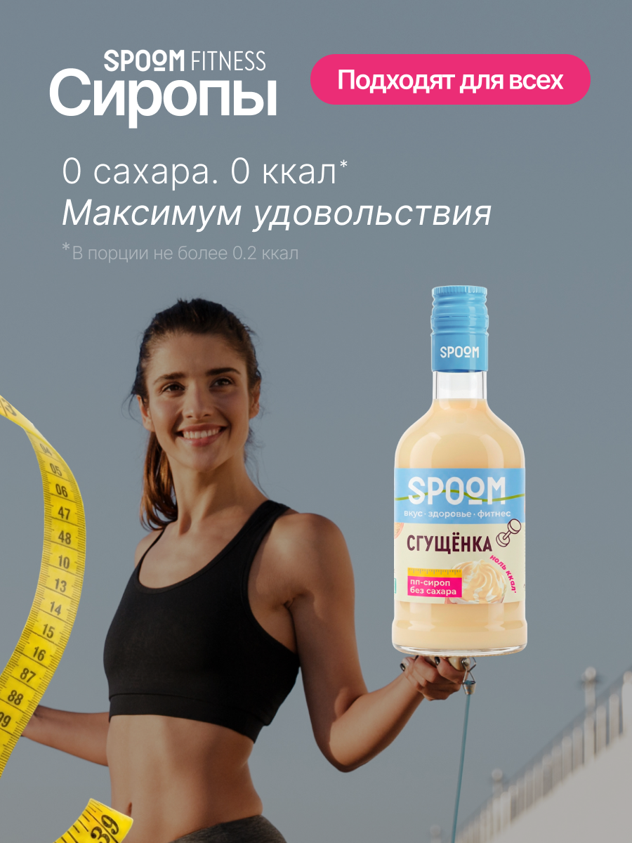 Сироп без сахара SPOOM Сгущёнка 250 для кофе коктейлей и десертов - фото 2