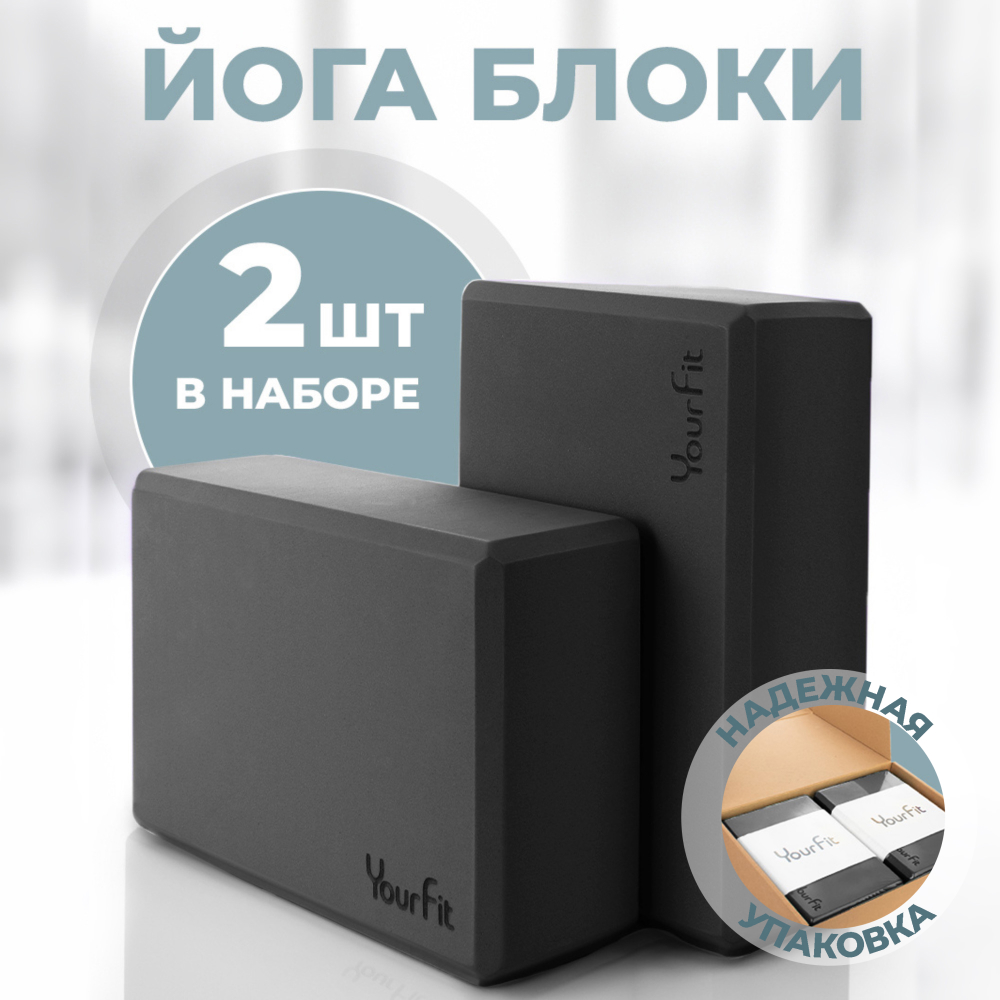 Йога блоки для растяжки и фитнеса 2 шт YourFit черные - фото 1