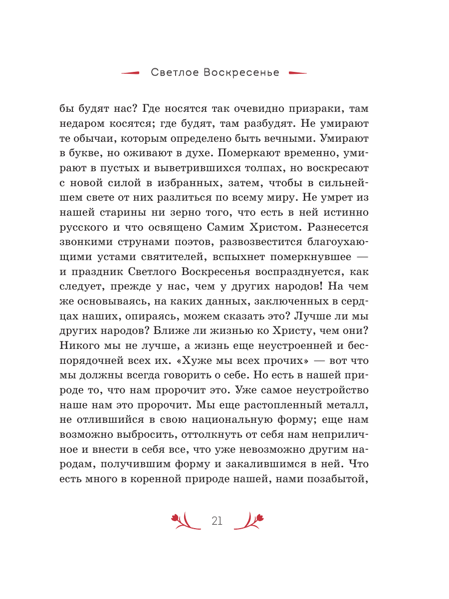 Книга Эксмо Христос Воскрес! Пасхальные истории русских классиков - фото 23