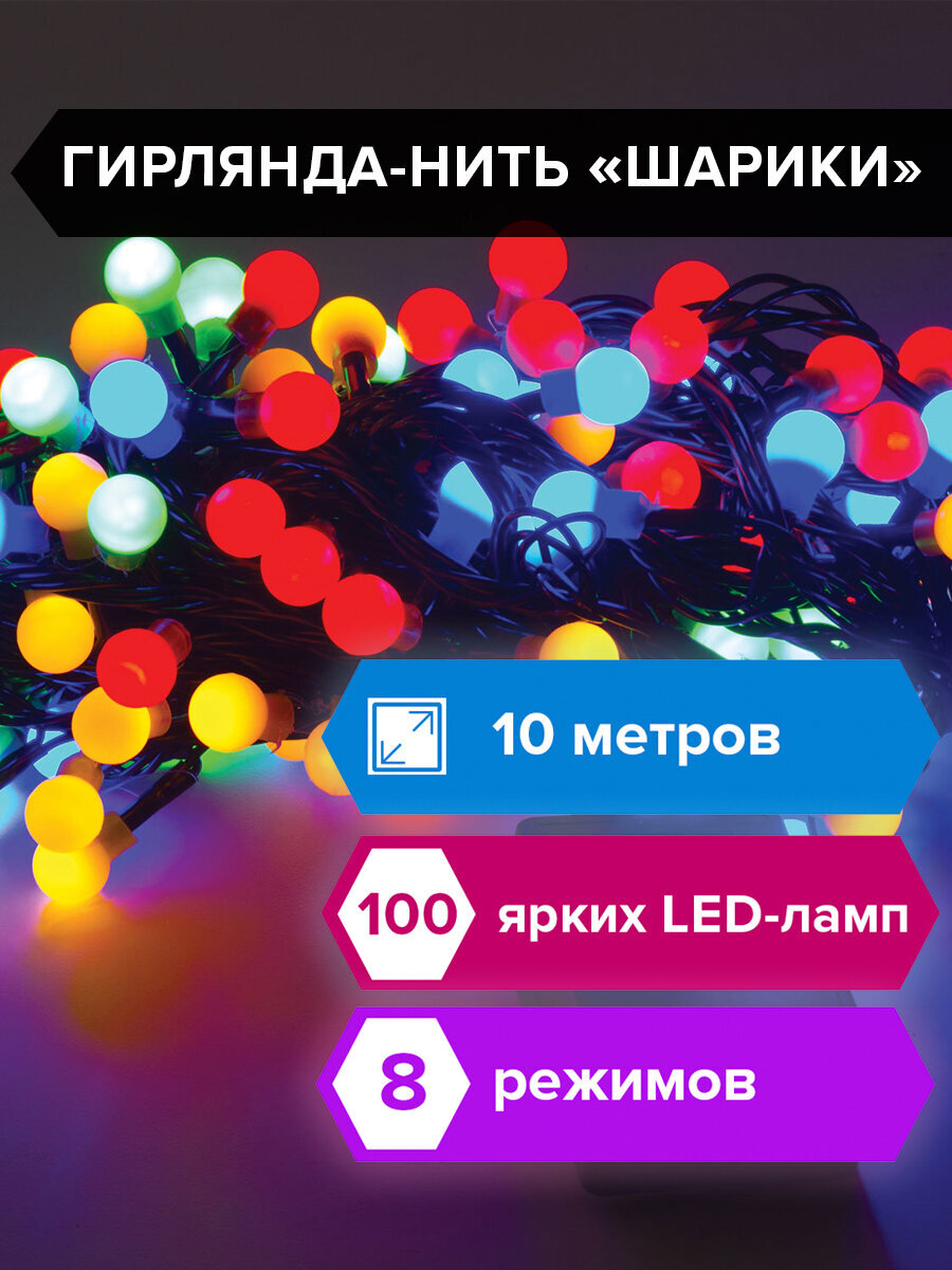 Электрогирлянда Золотая сказка светодиодная Шарики 100 ламп 10м многоцветная контроллер - фото 1