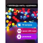 Электрогирлянда Золотая сказка светодиодная Шарики 100 ламп 10м многоцветная контроллер