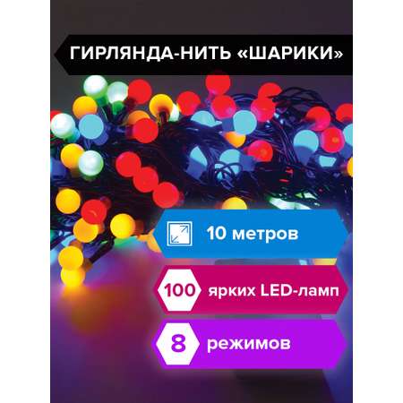 Электрогирлянда Золотая сказка светодиодная Шарики 100 ламп 10м многоцветная контроллер