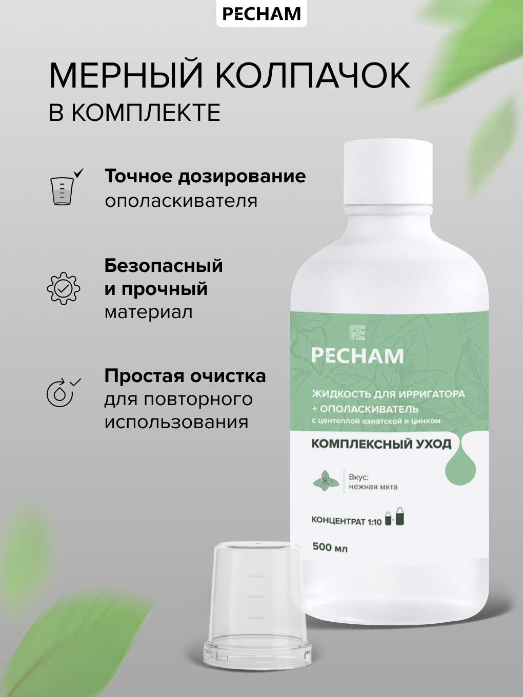 Ополаскиватель, жидкость для ирригатора PECHAM 500 мл - фото 9