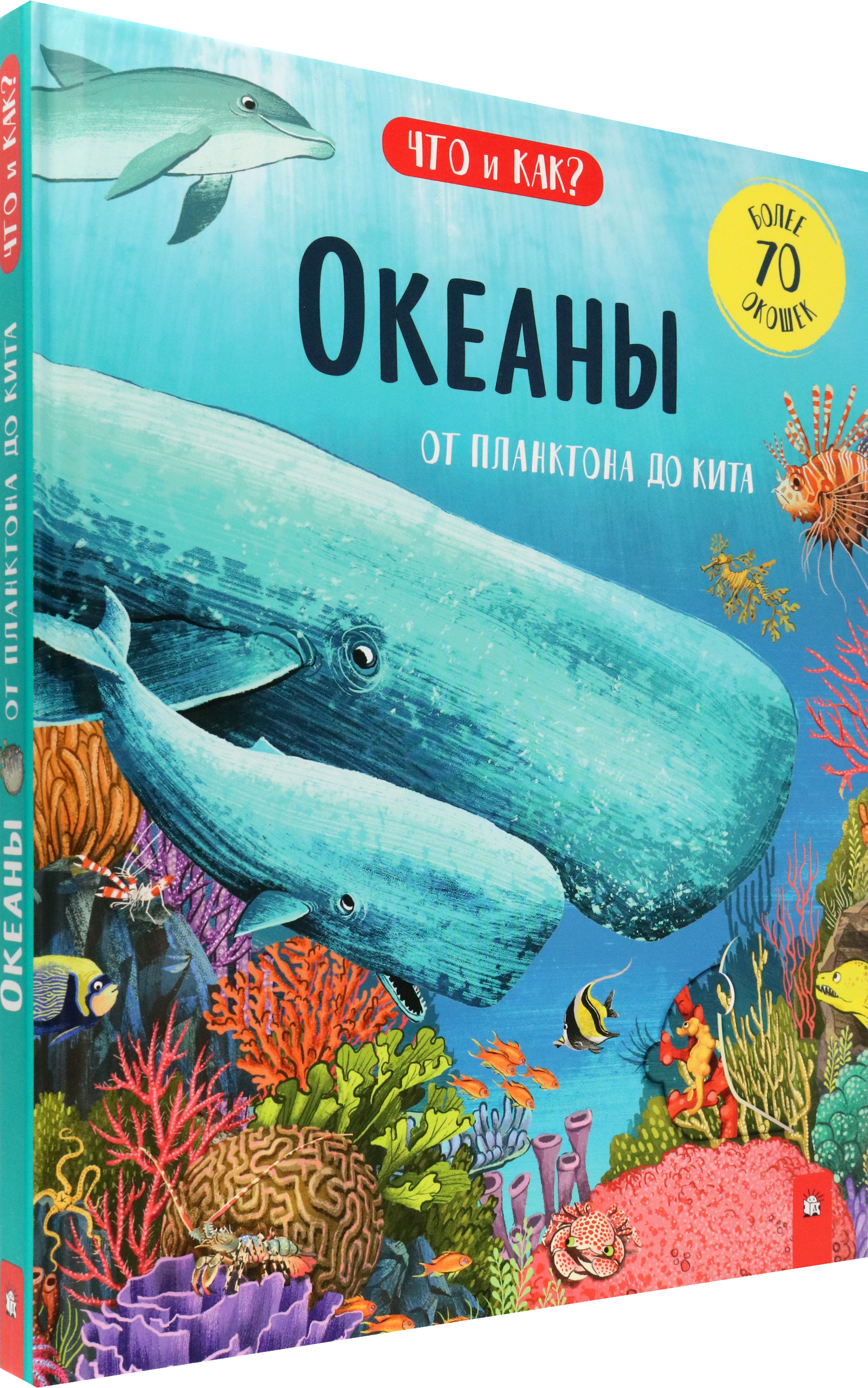 Книга Лабиринт Океаны От планктона до кита - фото 2