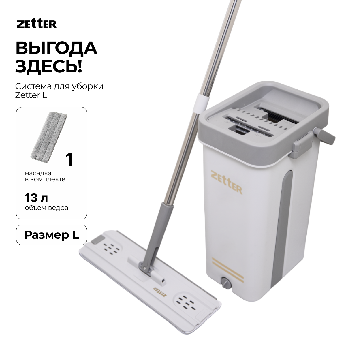 Система для уборки Zetter L 13 л 1 насадка - фото 1