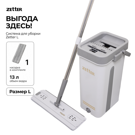 Система для уборки Zetter L 13 л 1 насадка