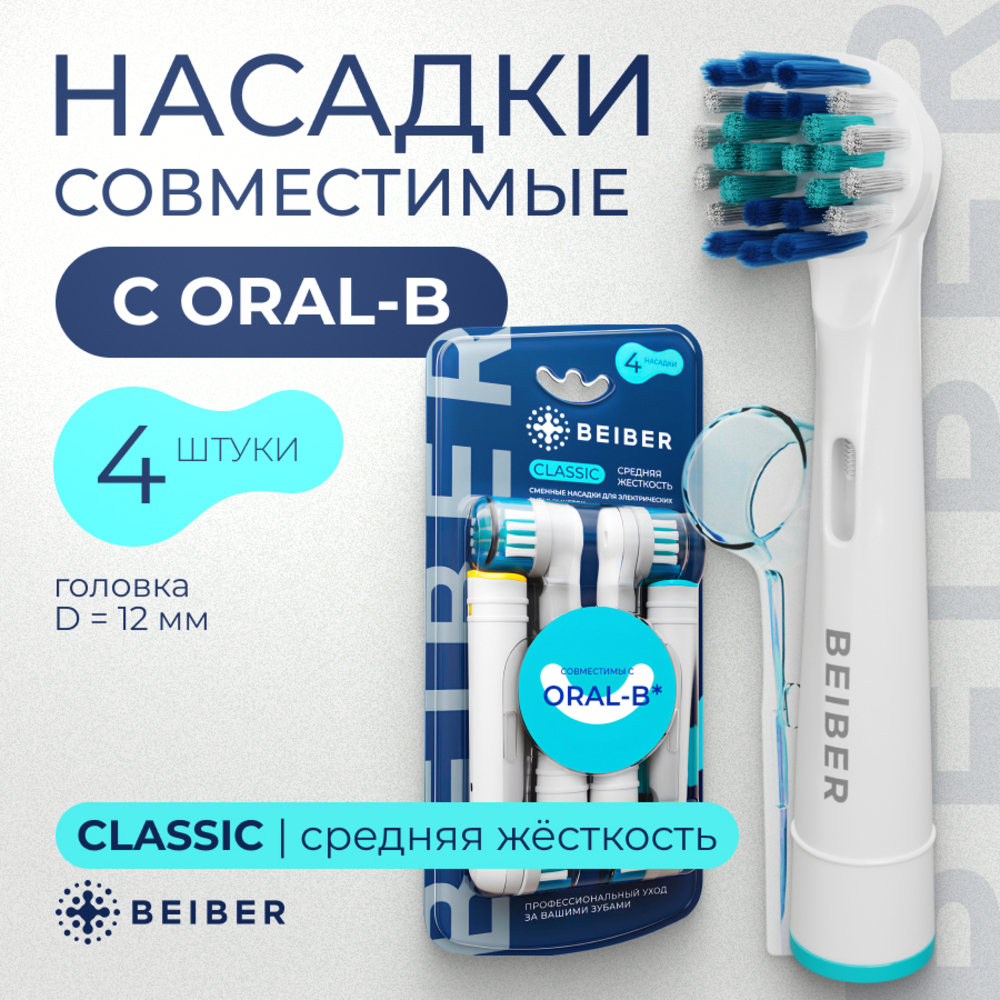Насадка электрическая BEIBER 4 шт. - фото 1