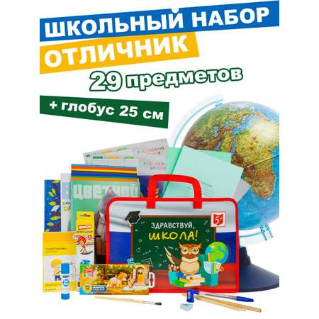 Набор школьника Отличник 29 предм.
