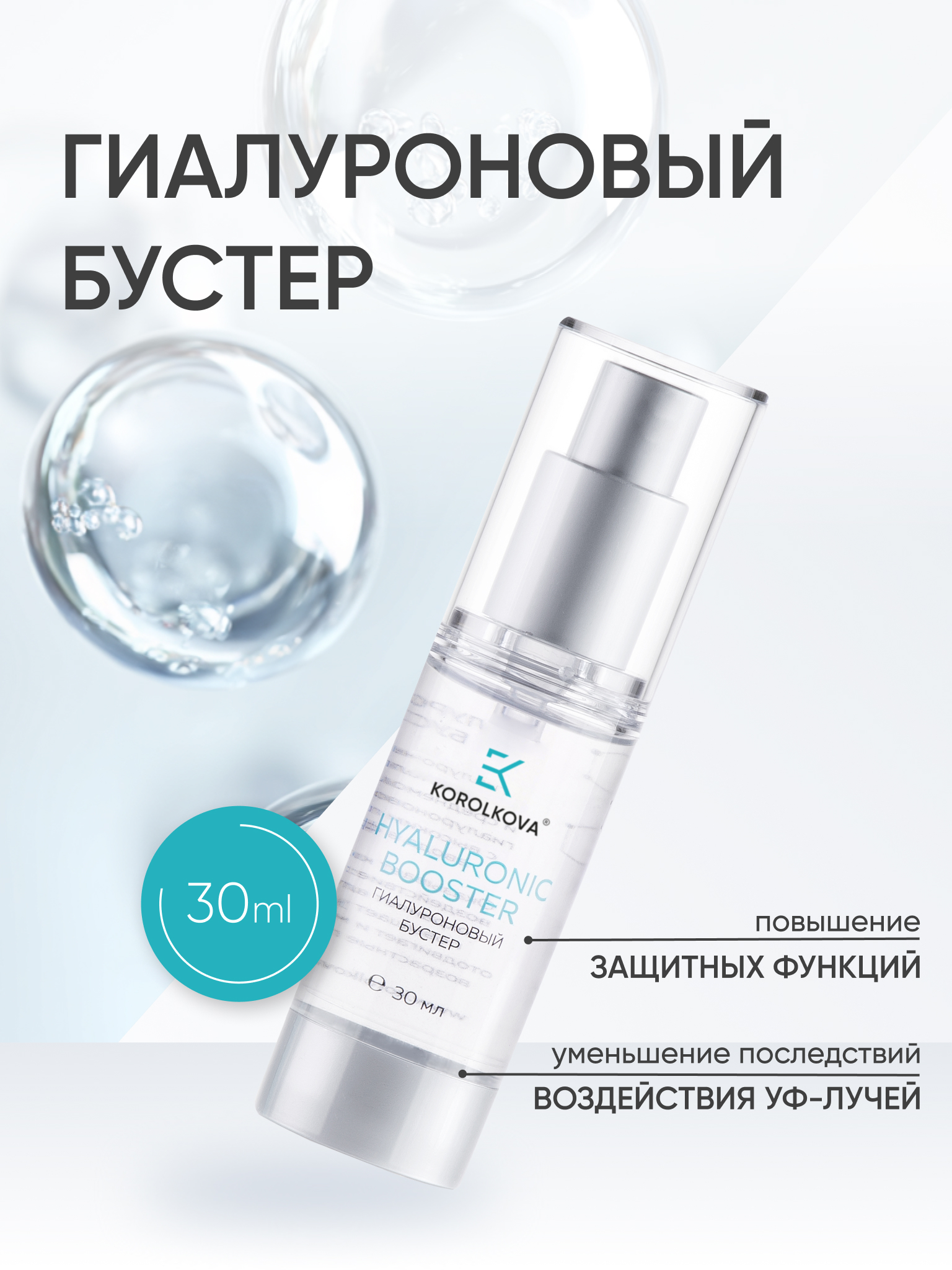 Гель KOROLKOVA Гиалуроновый бустер 30 мл - фото 1