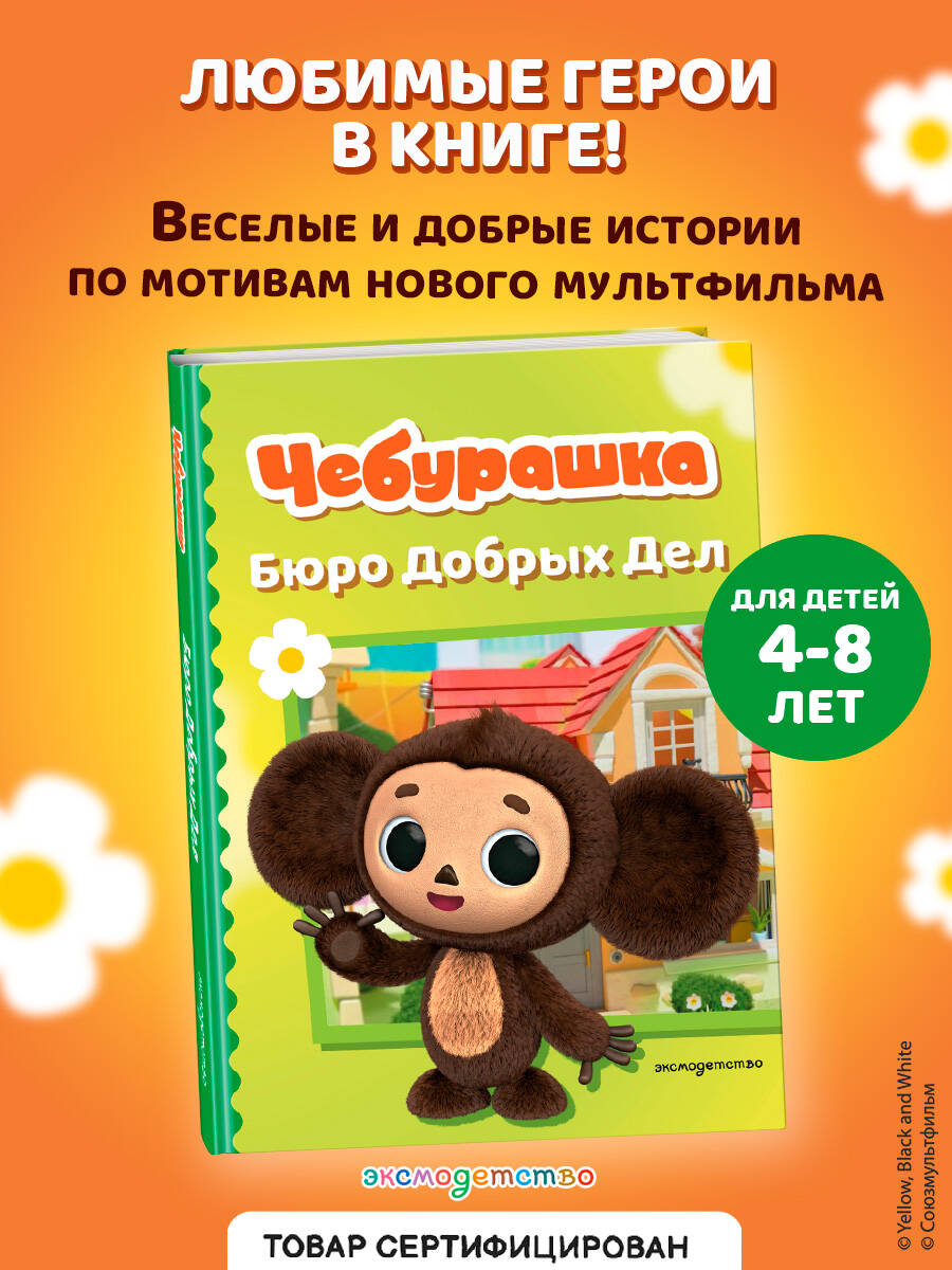Книга Эксмо Чебурашка Бюро Добрых Дел - фото 1
