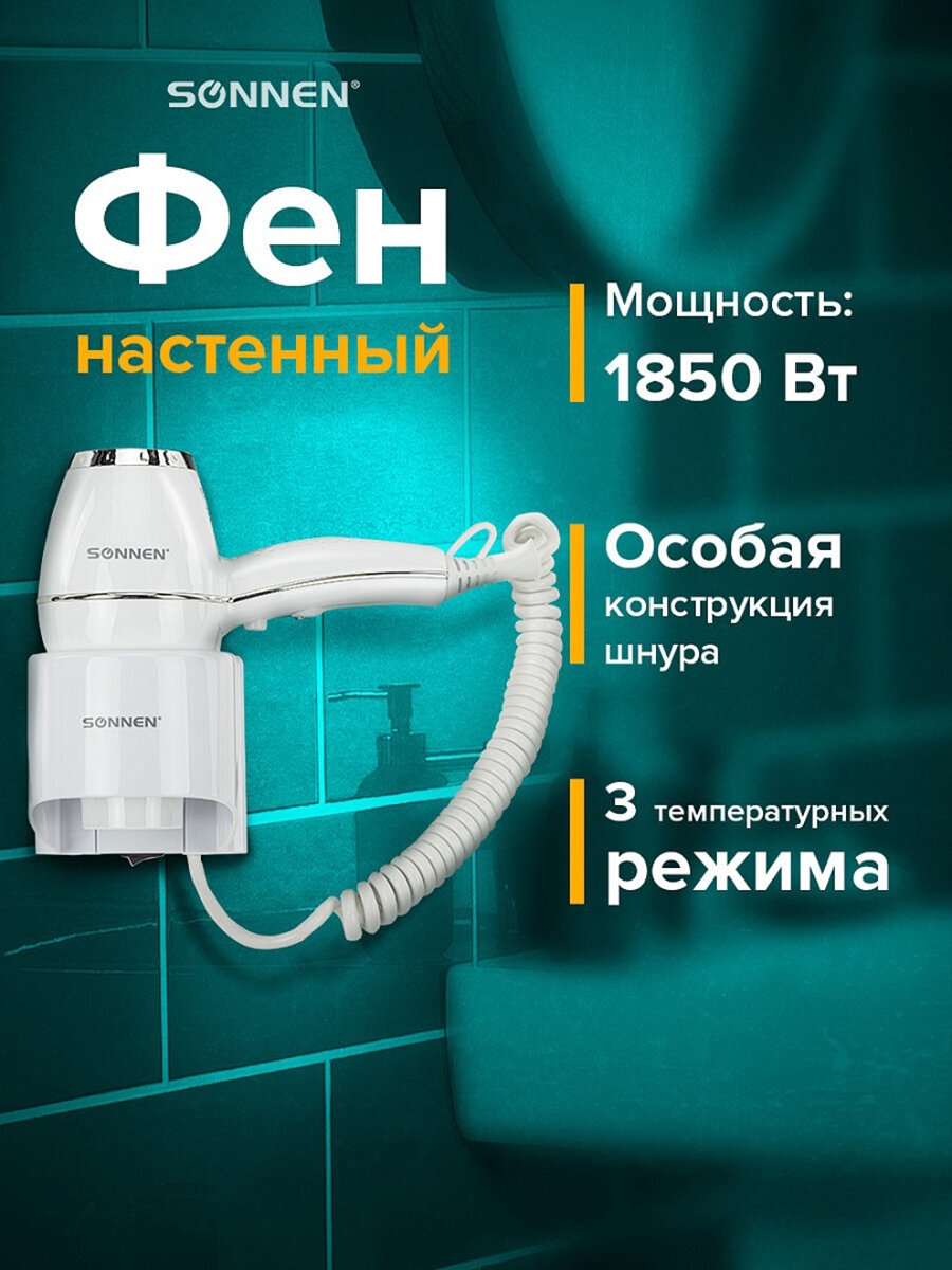 Изображение товара Фен Sonnen настенный для сушки и укладки волос 1850 Вт мощный 2 скорости холодный воздух Изображение товара Фен Sonnen настенный для сушки и укладки волос 1850 Вт мощный 2 скорости холодный воздух