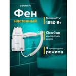 Фен Sonnen настенный для сушки и укладки волос 1850 Вт мощный 2 скорости холодный воздух