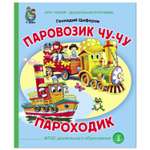 Книга Школьная Книга Паровозик Чу-Чу Пароходик