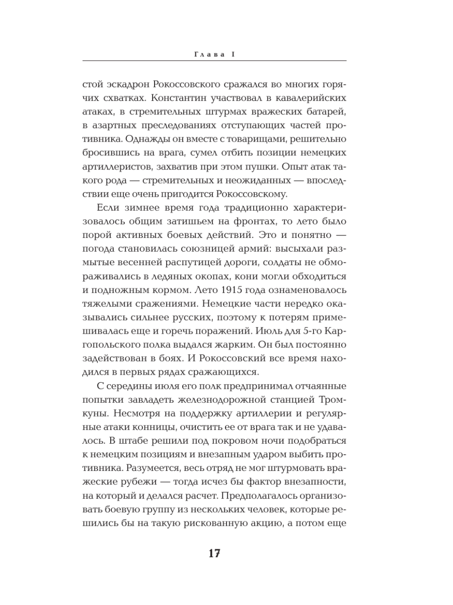 Книга Эксмо Рокоссовский Командующий Парадом Победы - фото 14