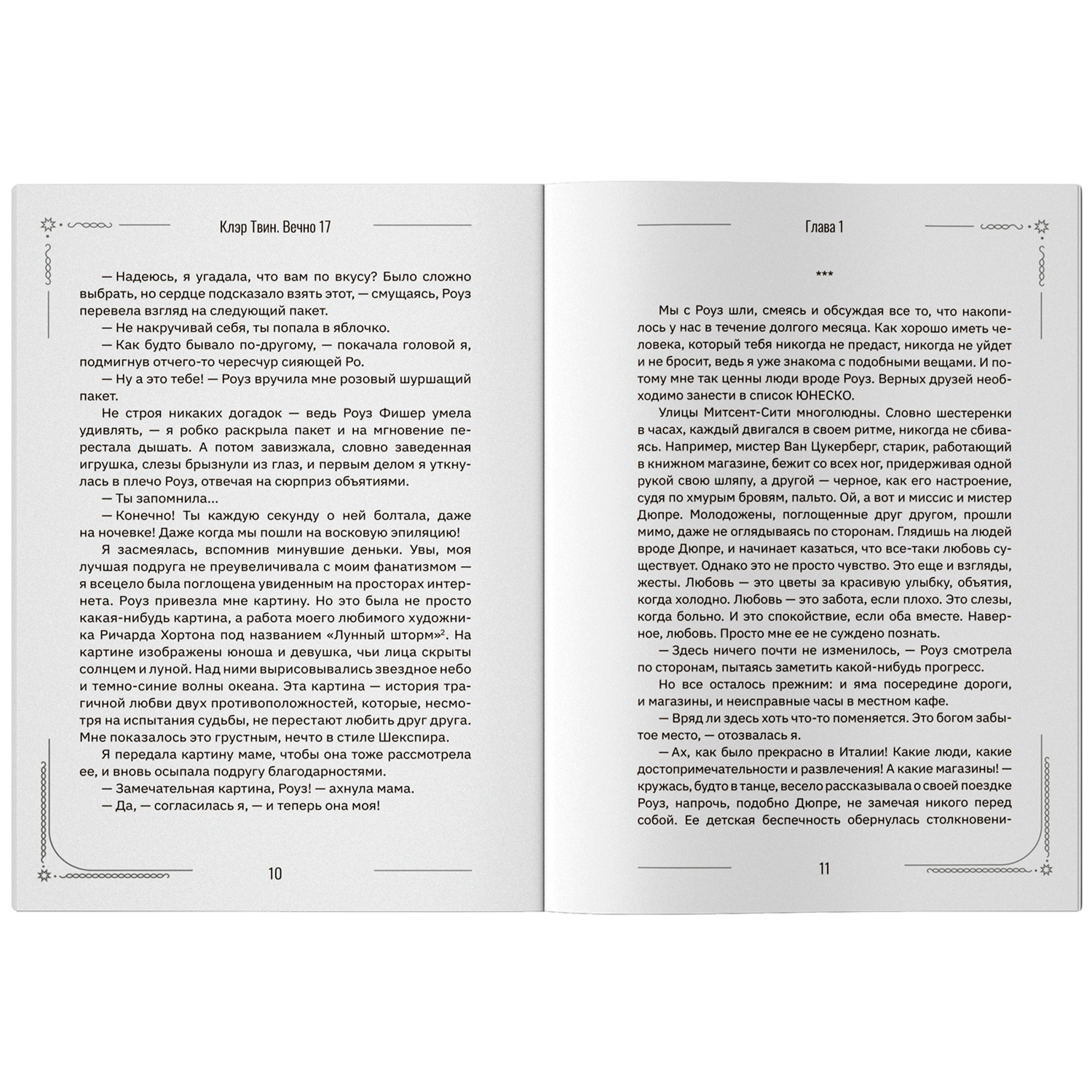 Вечно 17 мы одинокое поколение Феникс Книга - фото 11