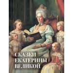 Книга ОЛМА Сказки Екатерины Великой