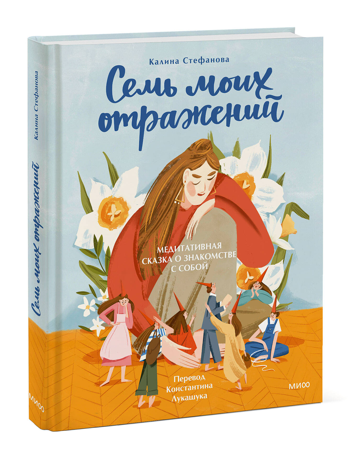 Книга МИФ Семь моих отражений. Медитативная сказка о знакомстве с собой - фото 3