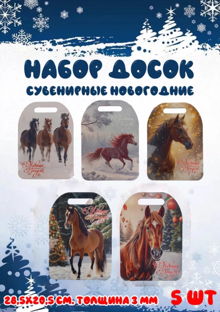 Доска сувенирная Задира новогодняя символ года 2026 год Лошадь набор 5 шт - фото 1
