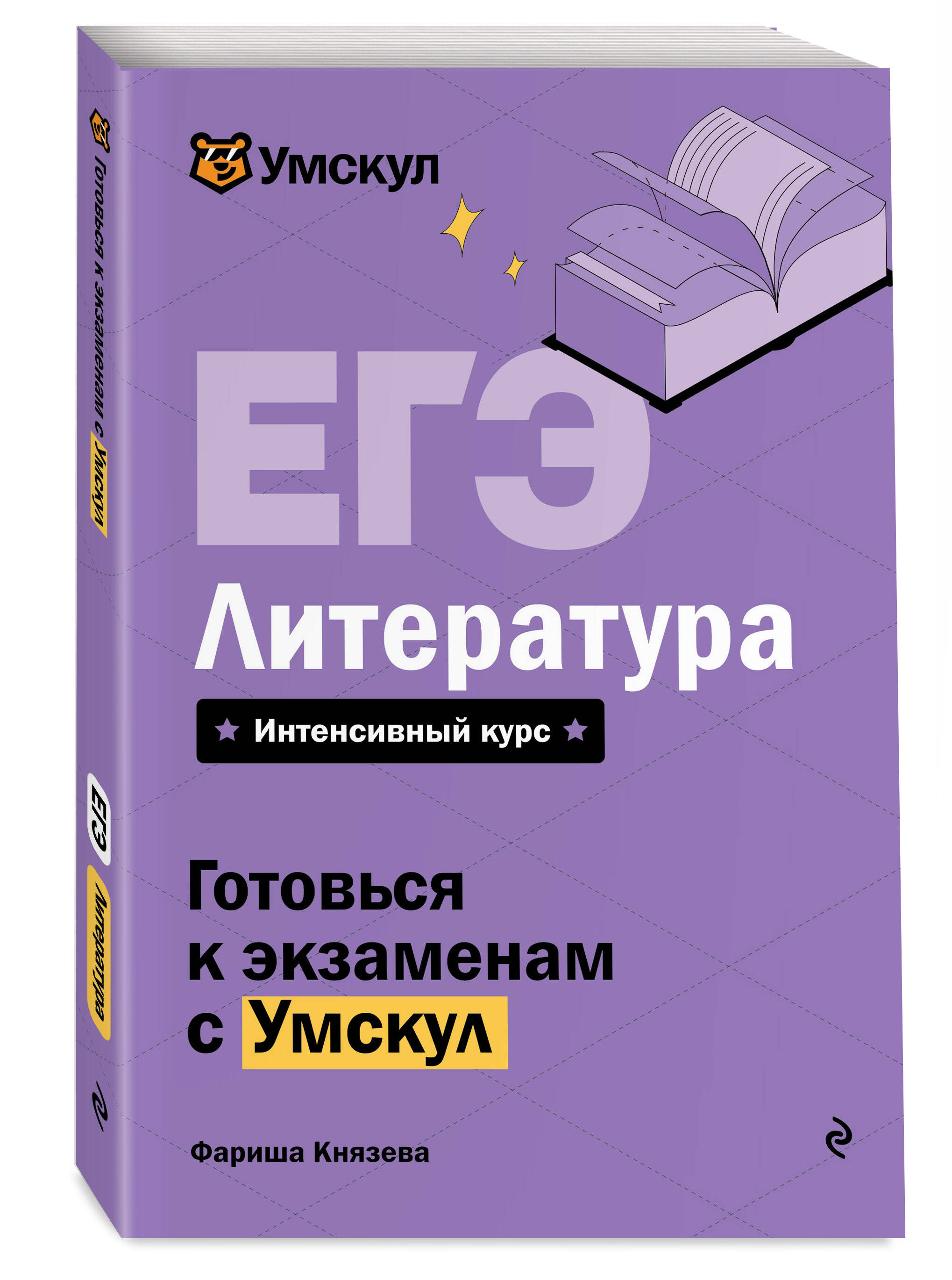 Книга Эксмо ЕГЭ. Литература - фото 1