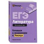 Книга Эксмо ЕГЭ. Литература