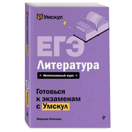 Книга Эксмо ЕГЭ. Литература