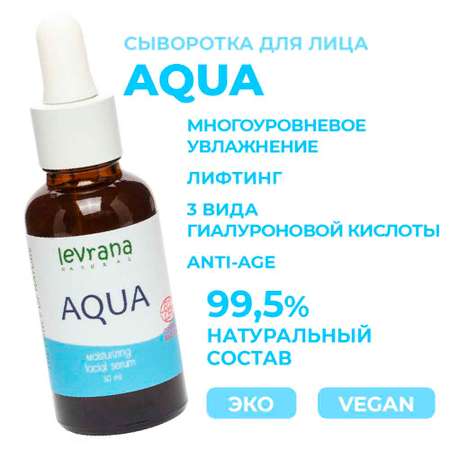 Сыворотка levrana 30 мл