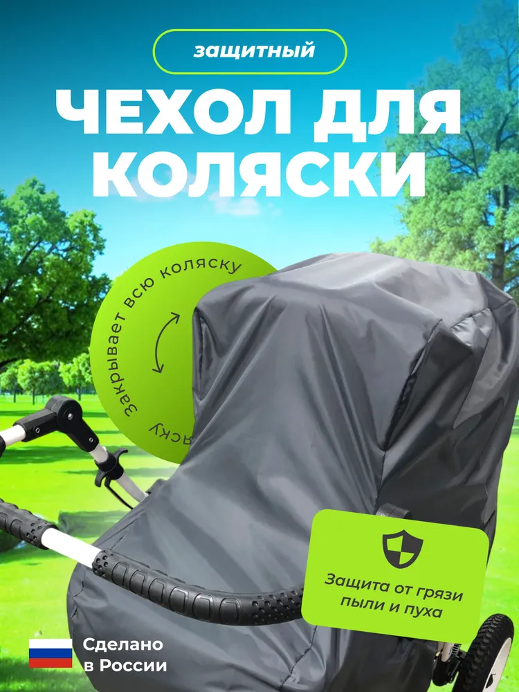 Изображение товара Защитный чехол Бим-Бом для коляски М-92 водоотталкивающий Изображение товара Защитный чехол Бим-Бом для коляски М-92 водоотталкивающий