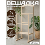 Вешалка Напольная Малатук деревянная с полкой